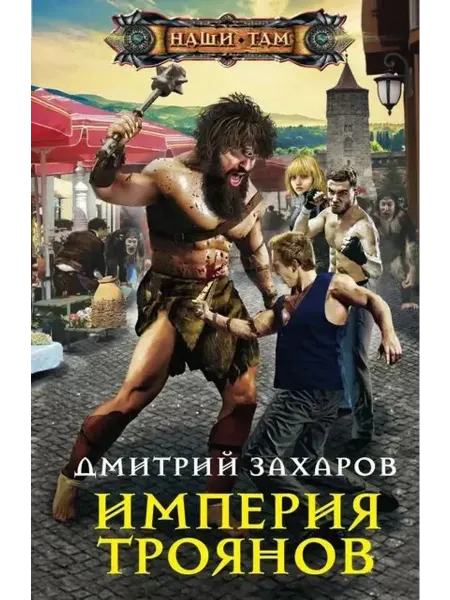 Центрполиграф Империя троянов