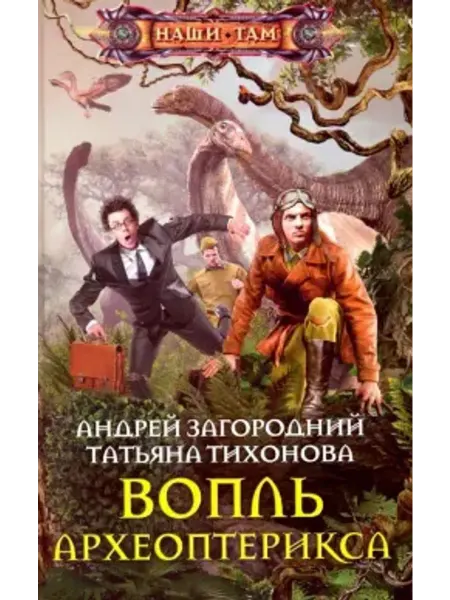 Центрполиграф Вопль археоптерикса