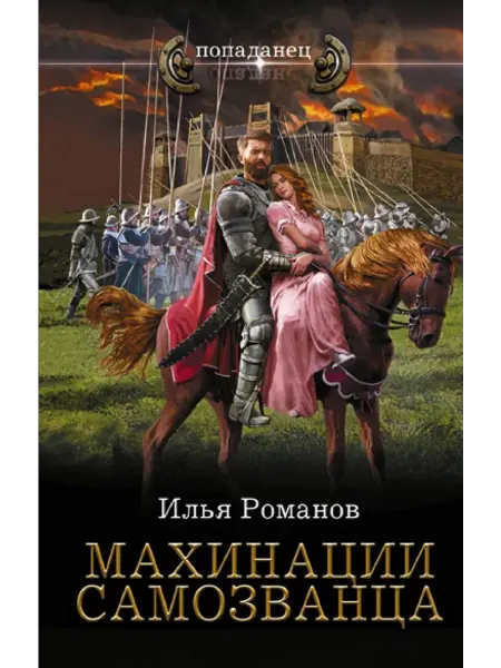 АСТ Махинации самозванца
