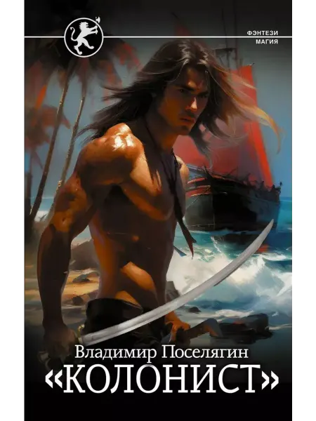 АСТ Колонист