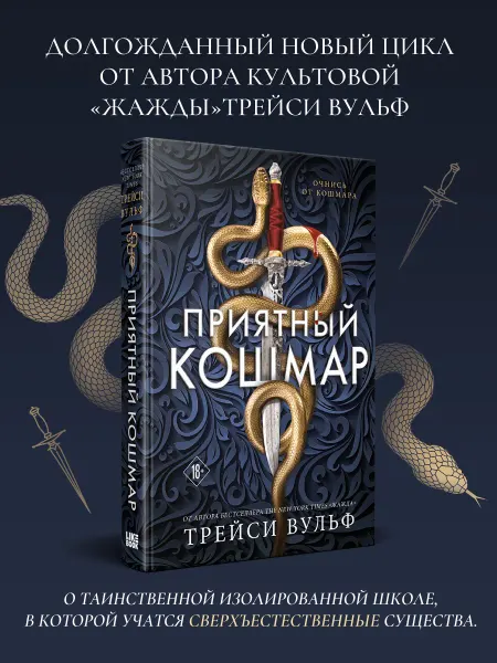 Эксмо Приятный кошмар