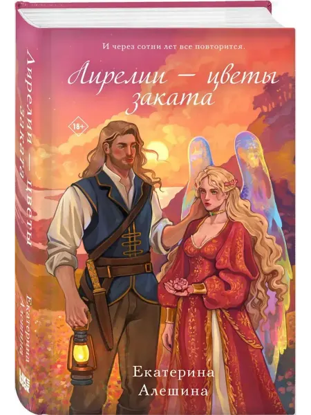 Эксмо Лирелии - цветы заката