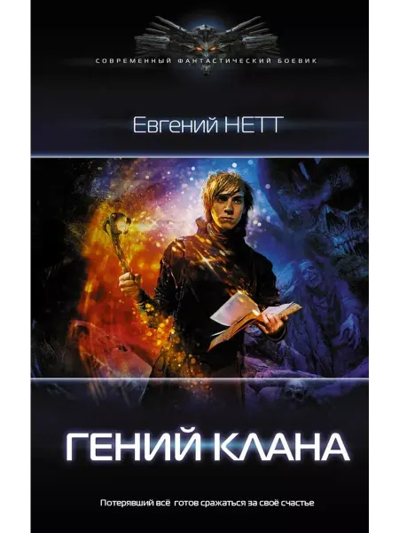 АСТ Гений клана