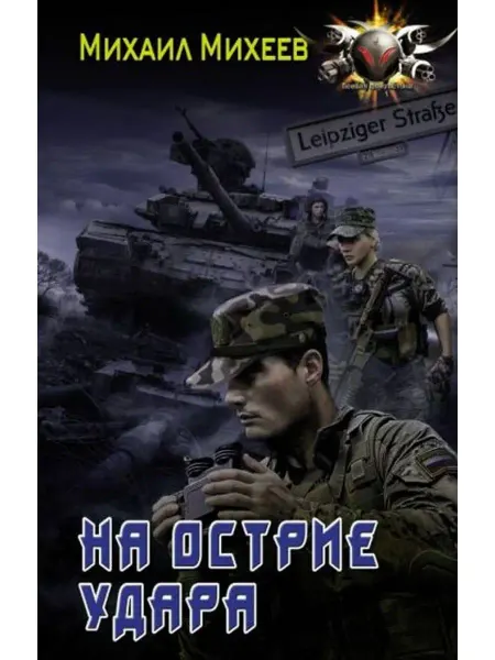 АСТ На острие удара