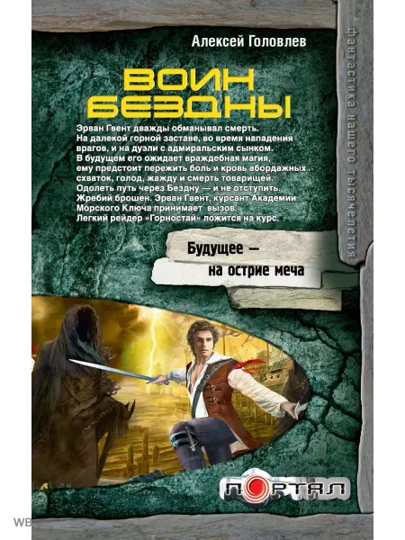 АСТ Воин Бездны