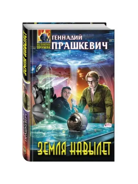 Эксмо Земля навылет