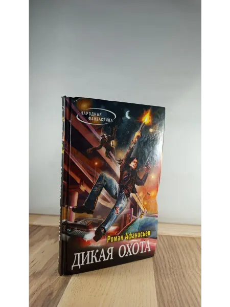 Эксмо Дикая охота