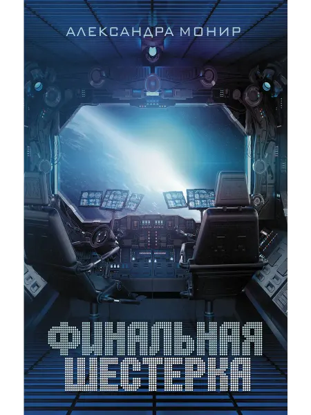 АСТ Финальная шестерка