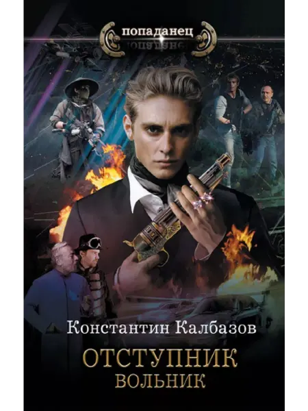 АСТ Отступник. Вольник
