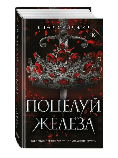Эксмо Поцелуй железа