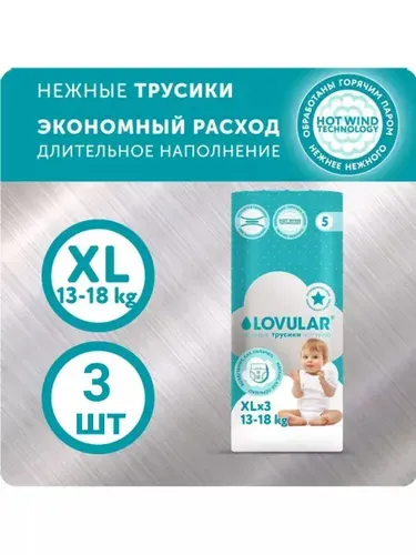 Пробники трусики LOVULAR Hot Wind, размер 5/XL (13-18 кг), 3 шт.