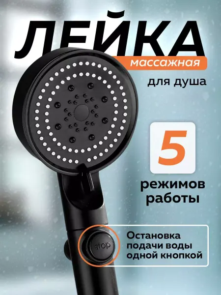 Hozbos Лейка для душа массажная 5 режимов