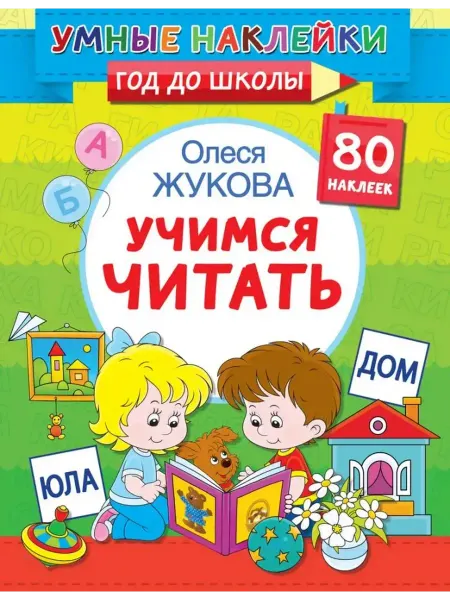 АСТ Учимся читать