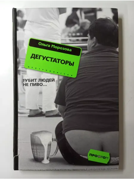 Центрполиграф Дегустаторы. Роман