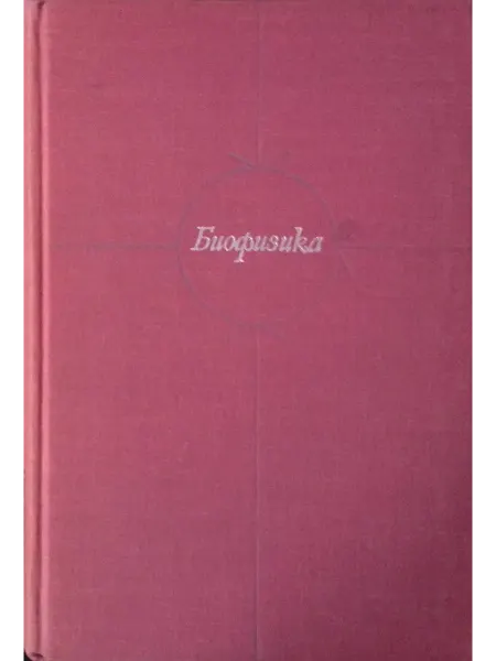 Высшая школа Биофизика