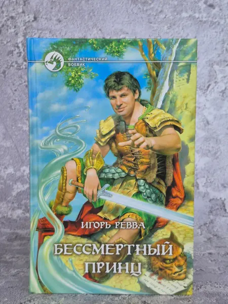 Альфа-Книга Бессмертный принц