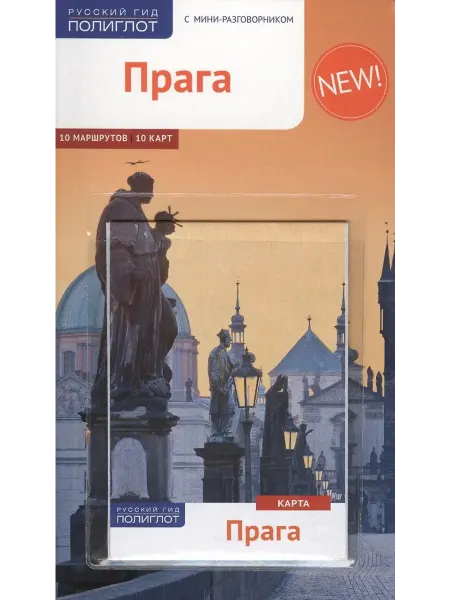 АЯКС-ПРЕСС Прага. Путеводитель