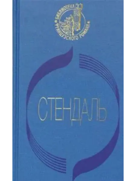 Красное и черное Роман