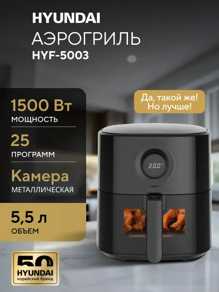 HYUNDAI Аэрогриль электрический с простым управлением 5,5л черный