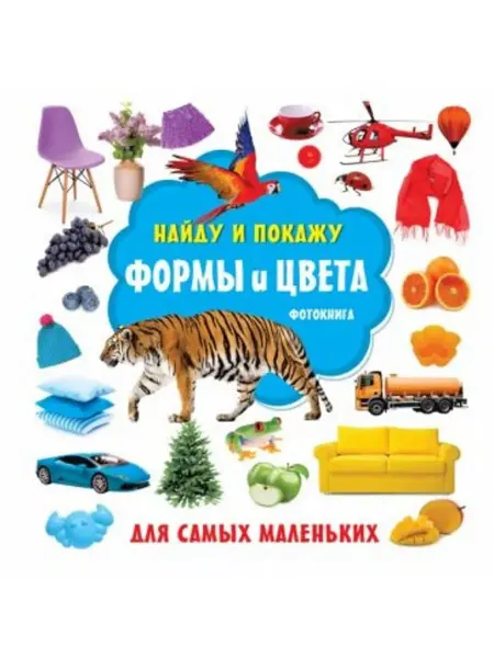 АСТ Формы и цвета. Фотокнига