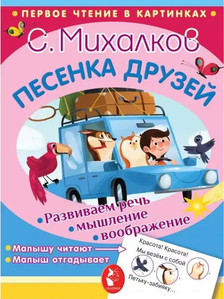 АСТ Песенка друзей