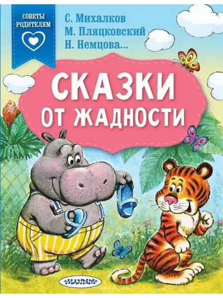 АСТ Сказки от жадности