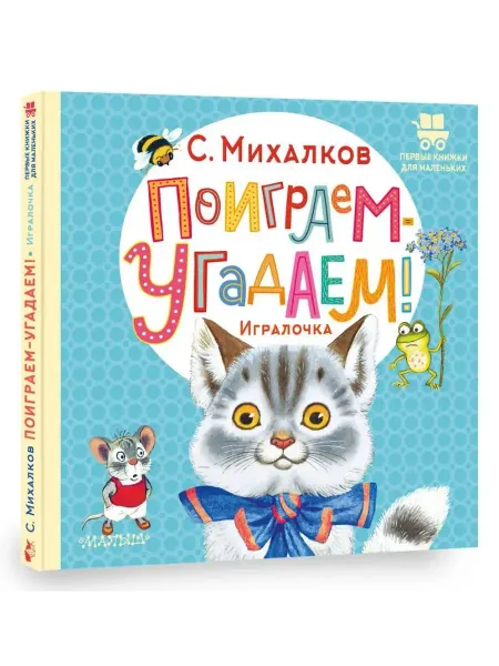 АСТ Поиграем-угадаем! Игралочка