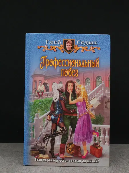 Альфа-Книга Профессиональный побег