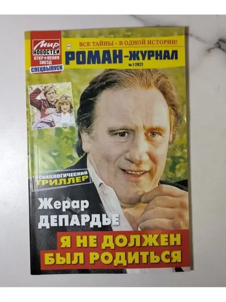 Мир новостей Роман-Журнал. 1-2022