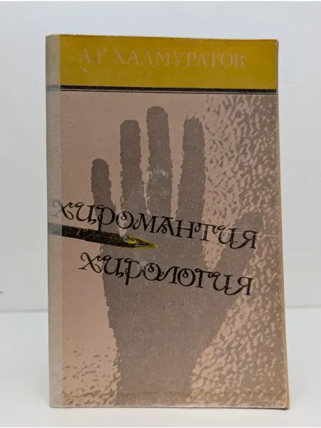 Прометей Хиромантия. Хирология