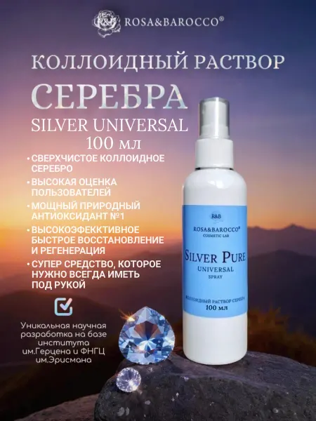 ROSA&BAROCCO Коллоидное серебро SILVER UNIVERSAL 100 мл
