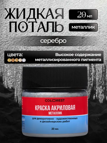 ColoRest Жидкая поталь Серебро