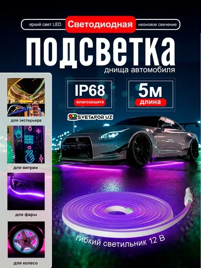 Светодиодная неоновая подсветка для автомобиля – IP68, длина 5 метров
