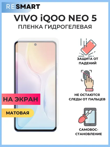 Resmart Пленка Vivo iQOO Neo 5 Защитная Гидрогелевая матовая