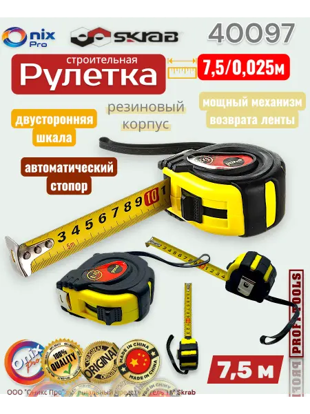 Skrab Profi Tools Рулетка SKRAB 7,5 0,025м рез.корпус 40097