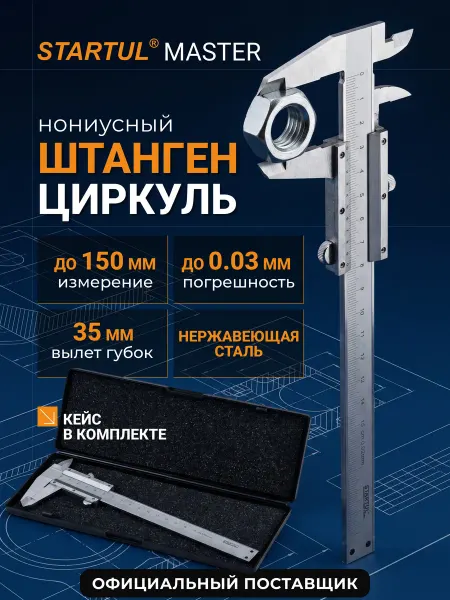 Startul Штангенциркуль ST3505-150 150 мм 0,05 мм