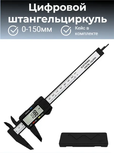 Штангенциркуль электронный цифровой 0-150 мм ЖК-экран