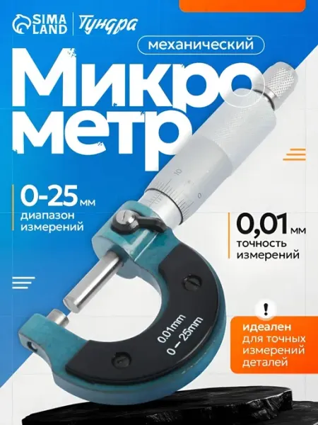 Тундра Микрометр механический 0-25 мм