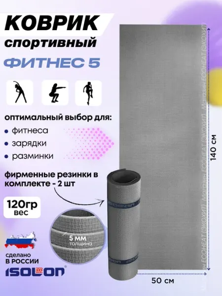 ISOLON Коврик для зарядки и фитнеса 5 мм