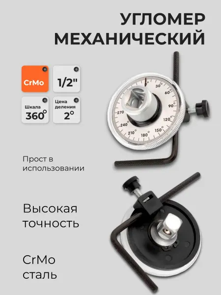АВТОDЕЛО Угломер механический 1 2 40436