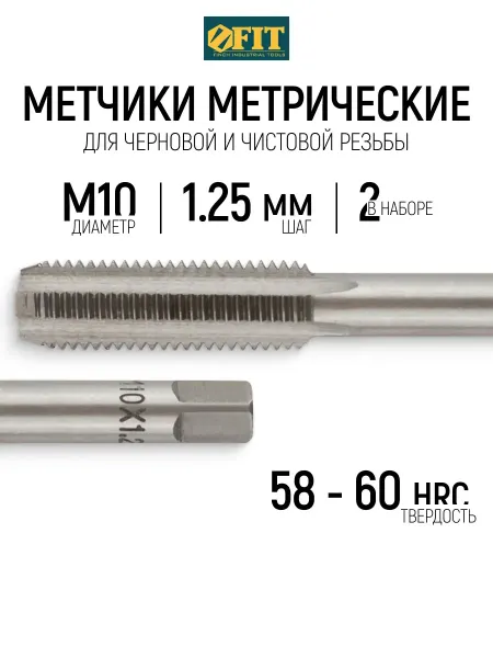 FIT FINCH INDUSTRIAL TOOLS FIT Метчики метрические М10 х 1,25 мм набор 2 шт