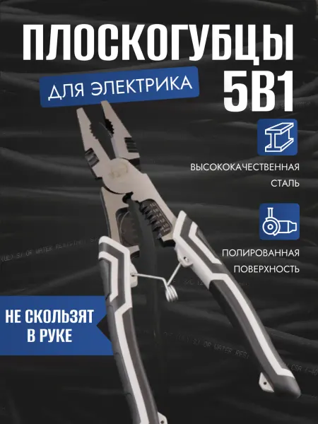 Многофункциональные плоскогубцы электрика 5 в 1