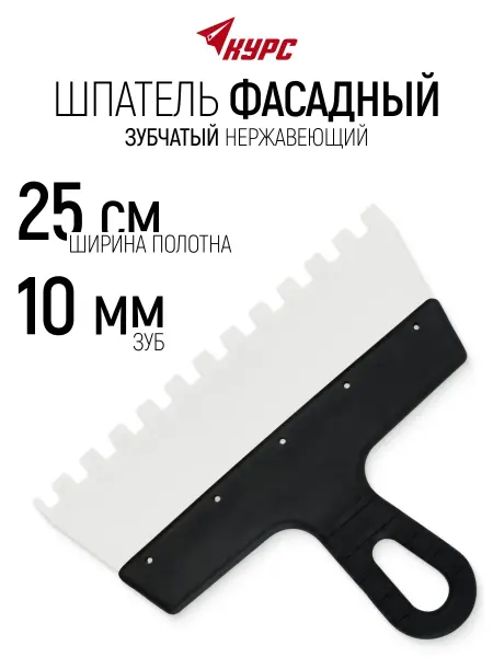 КУРС Шпатель фасадный 250 мм нержавеющий зубчатый 10 мм