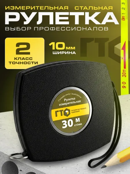 ГТО Рулетка строительная 30 метров магнитная 10 мм