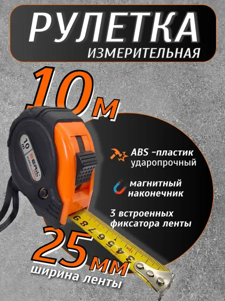 BERIL Рулетка 10 метров обрезиненный корпус