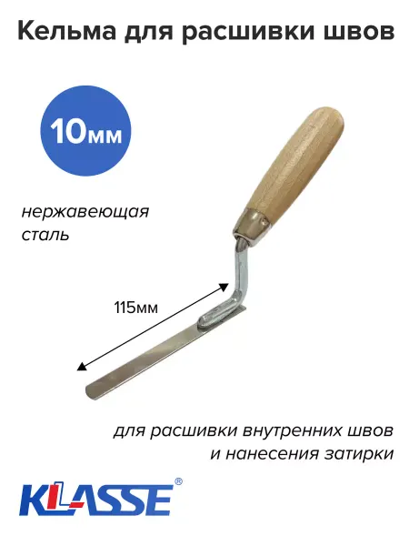 KLASSE Кельма для расшивки швов из нержавеющей стали 10 мм