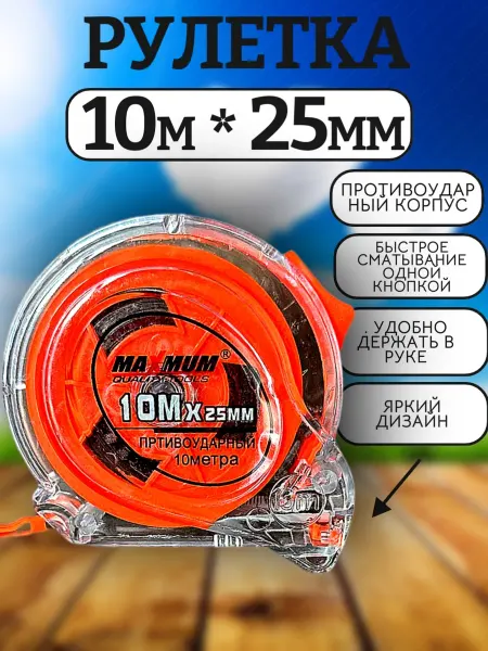 Рулетка измерительная строительная 10 м