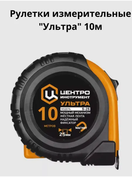 Центроинструмент Рулетки измерительные магнитная "Ультра", 10 м