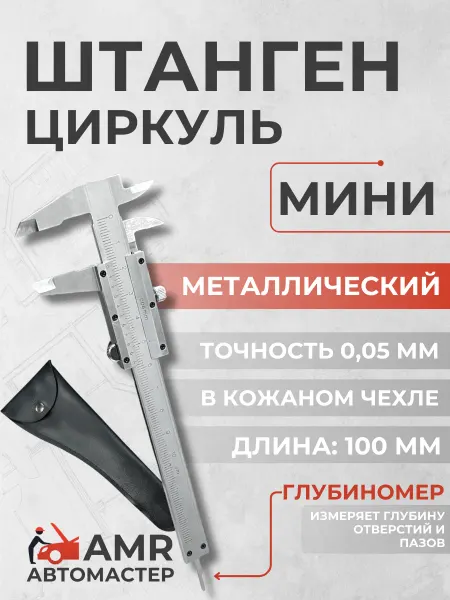 AMR Автомастер Штангенциркуль металлический 100 мм