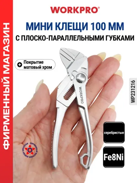 WORKPRO Клещи переставные мини 100 мм WP231216